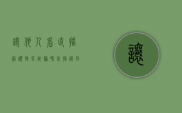 让他人看直播刷礼物是诈骗吗（直播让别人刷礼物骗局）