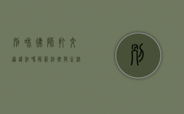 别和律师打交道违法吗？解析法律与生活中的误解