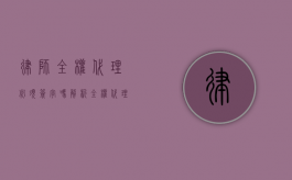 律师全权代理必须签字吗？解析全权代理的法律要求与实务操作