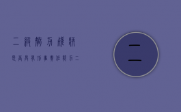 二级智力残疾是否具有刑事责任能力（二级智力残疾负刑事责任吗?）