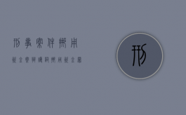 刑事案件挪用资金案辩护词（挪用资金罪判决案例）