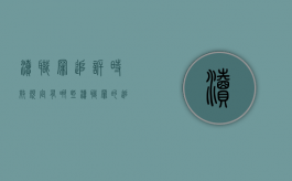 渎职罪追诉时效规定有哪些（渎职罪的追诉期限）