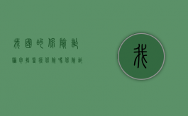 我国的保险诈骗包括医疗保险吗？（保险诈骗罪是行为犯吗）