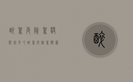醉驾危险驾驶能判多久（醉驾危险驾驶罪最轻怎么判）