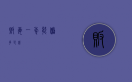 贩毒一年能赚多少钱