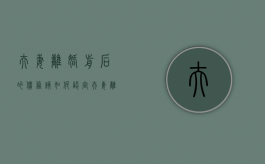 夫妻离婚前后的债务该如何认定（夫妻离婚前的债务被起诉了有用吗?）