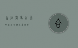 合同当事人索要违约金应注意什么