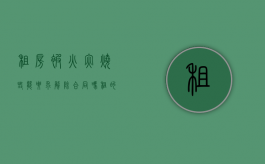租房被火灾烧毁能要求解除合同吗（租的房子被火烧了有赔偿吗）