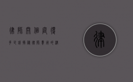 律师开个庭得多少钱?揭秘律师费用的构成与影响因素 律师开个庭得多少钱?揭秘律师费用的构成与影响因素