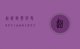 起诉到案件受理要多久（起诉到立案要多长时间）