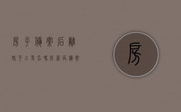 房子备案后离婚可以更名吗（房管局备案的房子夫妻离婚）