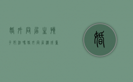 婚外同居生孩子犯法吗（婚外同居构成重婚罪吗）