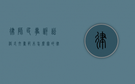 律师民事诉讼格式文书范本怎么写的（律师民事诉讼格式文书范本怎么写图片）