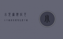 小儿麻痹症可以申请残疾证吗怎么申请（小儿麻痹症可以申请残疾证吗有补贴吗）