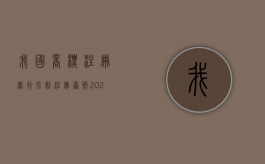 我国商标注册实行强制注册原则（2022商标强制注册有什么特别规定）