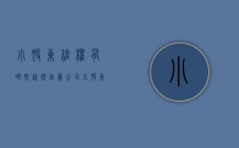 小股东维权有哪些途径（作为公司小股东应该怎么做）