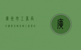 广州市工商局内档案查询（查询工商登记档案 广州市）