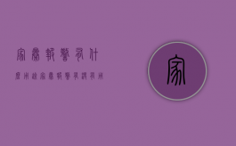 家暴报警有什么用途（家暴报警有没有用）