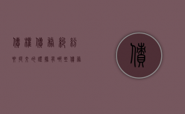 债权债务纠纷要提交的证据有哪些（债务纠纷证据收集技巧）