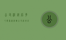 公司注销后多久能重新注册（公司注销后多久可以重新注册）