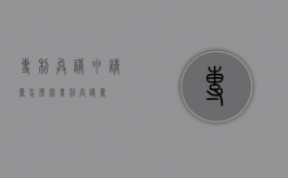 专利异议申请书怎么写（专利异议书）
