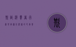 欺诈消费者行为要承担什么样的民事责任（欺诈消费者的行为的定义是什么）