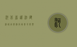 河北省违法建筑认定案例：收到责令限期拆除决定，您慌了吗？（河北 违规建筑）