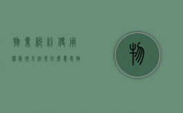物业纠纷使用权处理方法是什么意思（物业纠纷使用权处理方法是什么法律）