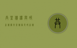 共益债权与破产债权（共益债务是破产债权吗）