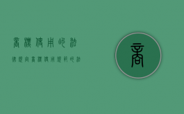 商标使用的法律规定（商标使用规范的法律规定有哪些）