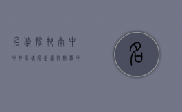 名侦探柯南中的知名律师，正义与智慧的化身