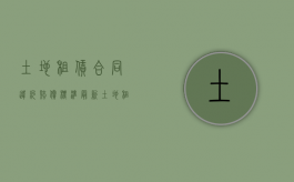 土地租赁合同违约赔偿标准最新（土地租赁合同违约赔偿标准规定）