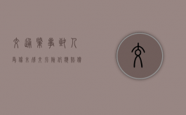 交通肇事致人受伤未残交强险仍应赔偿（交强险只伤不残怎么赔）