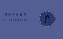 投资风险识别的方法有哪几种（投资风险怎么识别）