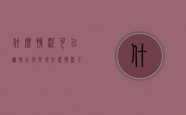 什么情况可以无理由退房呢（什么情况下才能退房）