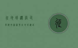 征地拆迁官司樟树市杨清华（征地拆迁官司要多久才能打完）
