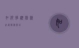 如何推翻借条（返还借条纠纷）