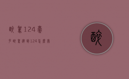 醉驾124毫克（醉驾达到124怎么处罚）