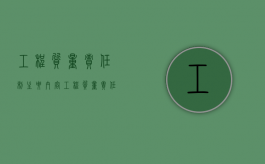 工程质量责任制主要内容（工程质量责任书范本）