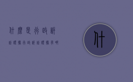 什么是行政诉讼证据（行政诉讼证据有哪些种类简答题）