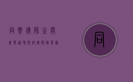 同案律师之间会串通吗？探讨律师职业道德与法律规范