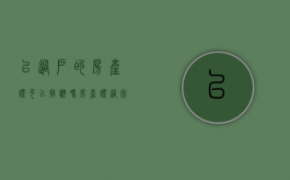 已过户的房产证可以推翻吗（房产证过完户能撤销吗）