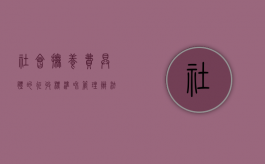 社会抚养费具体的征收标准和管理办法（社会抚养费如何计算的?）