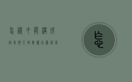 怎样才能构成容留他人吸毒罪行为（容留他人吸毒的条件）