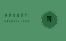 经济案会被判刑吗（经济案件会全国通缉吗）