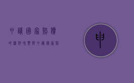 申请国家赔偿的条件和期限（申请国家赔偿向哪个部门申请）