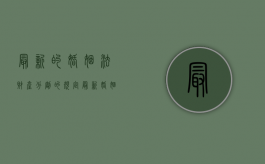 最新的婚姻法财产分割的规定（最新婚姻法财产分割问题）