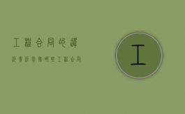 工程合同的违约责任包括哪些？（工程合同违约赔偿标准最新规定）