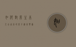 如何对房主本人去世后的房子进行买卖（房屋主人过世了,想卖房子）