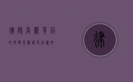 律师，高薪背后的抉择—高薪还是低薪好？